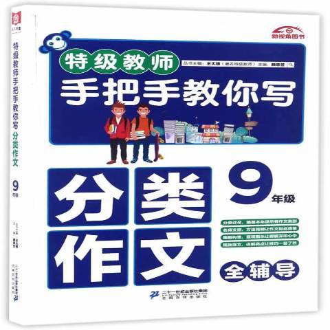 特級教師手把手教你寫分類作文：9年級