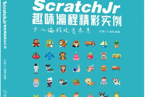 ScratchJr趣味編程精彩實例