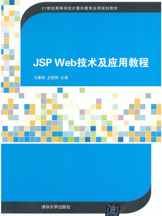 JSP Web技術及套用教程