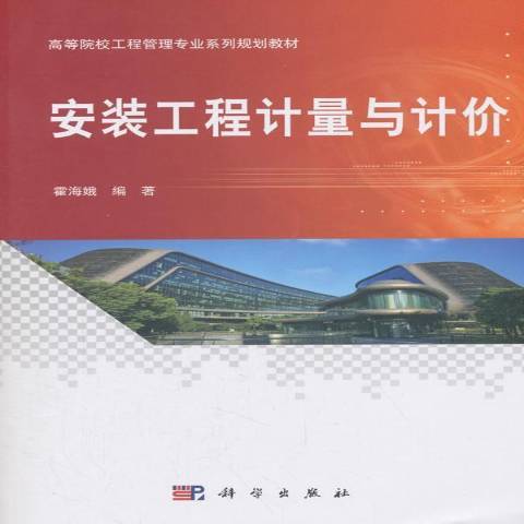 安裝工程計量與計價(2018年科學出版社出版的圖書)