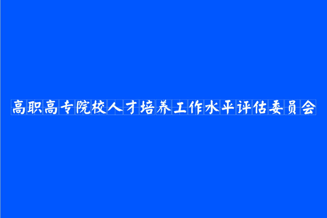 高職高專院校人才培養工作水平評估委員會