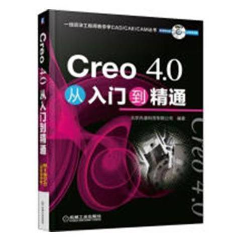 Creo4.0從入門到精通