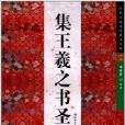 歷代書法名跡傳真大觀：集王羲之書聖教序