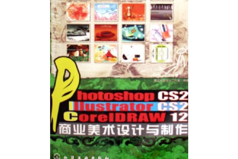 Photoshop CS Illustrator CS 2 CoreIDRAW 12商業美術設計與製作