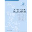 電子政務公民採納：理論、模型與實證研究