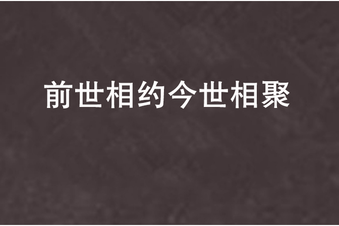 前世相約今世相聚