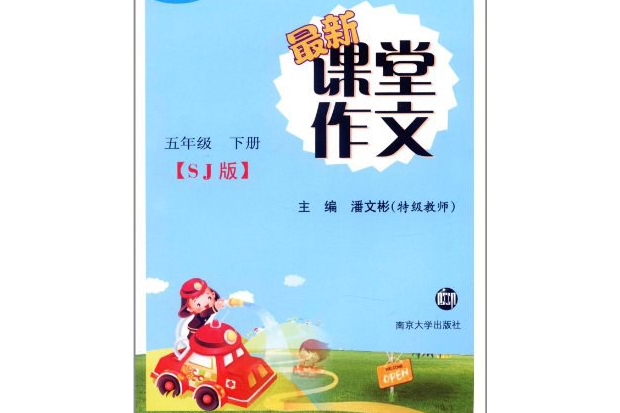 輕鬆學語文最新課堂作文（下冊）(書籍)