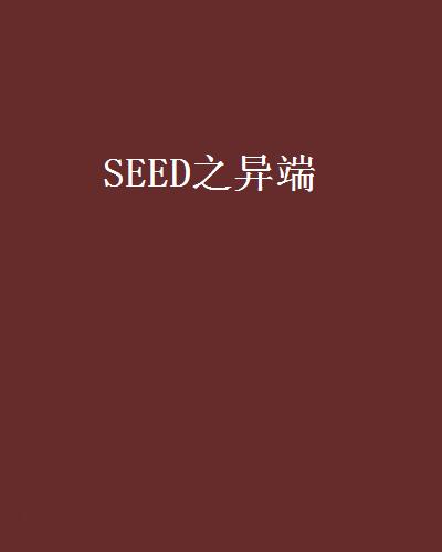 SEED之異端