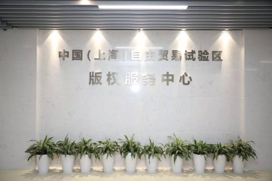 中國（上海）自貿試驗區著作權服務中心
