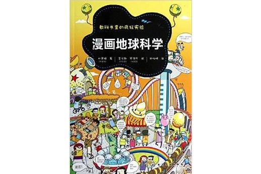 教科書里的瘋狂實驗：漫畫地球科學