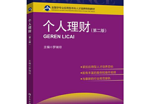 個人理財（第二版）(2020年中國金融出版社有限公司出版的圖書)