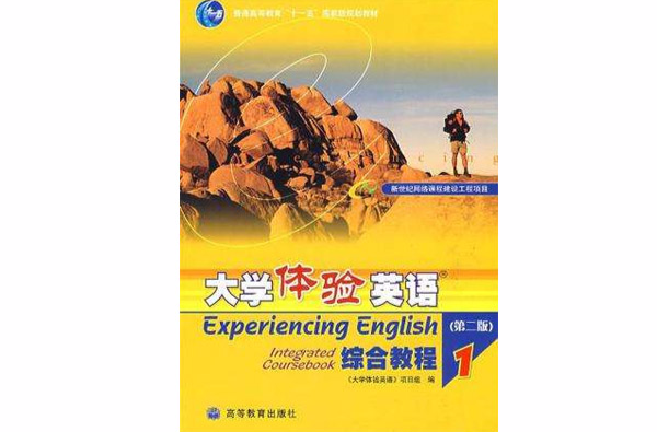 大學體驗英語綜合教程1