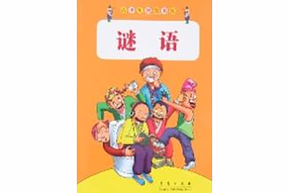 青少年智慧書系-謎語