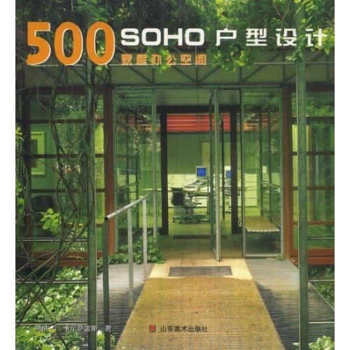 SOHO戶型設計500家庭辦公空間