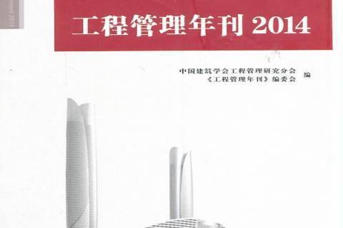 工程管理年刊：2014