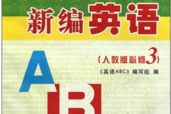 走向大學叢書·新編英語ABC