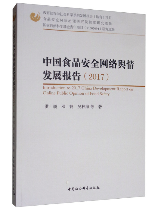 中國食品安全網路輿情發展報告(2017)