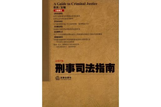 刑事司法指南（2014年第1集總第57集）