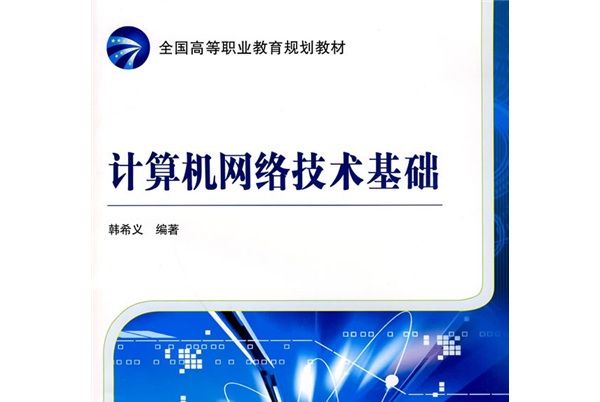 全國高等職業教育規劃教材：計算機網路技術基礎