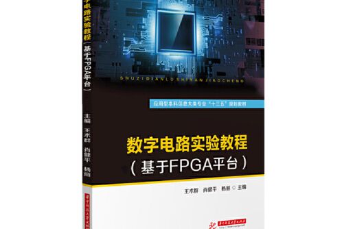 數字電路實驗教程(2020年華中科技大學出版社出版的圖書)