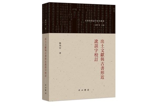 出土文獻與古書形近訛誤字校訂