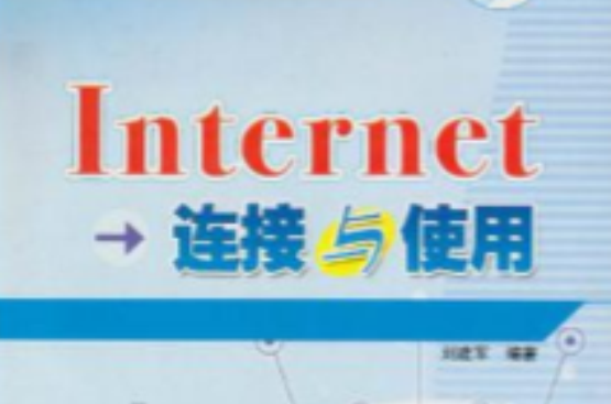 Internet連線與使用