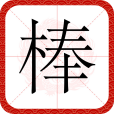 棒(漢語文字)