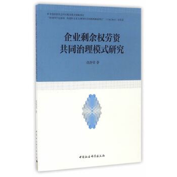 企業剩餘權勞資共同治理模式研究