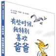 有些時候，我特別喜歡爸爸(信誼繪本世界精選圖畫書：有些時候，我特別喜歡爸爸)