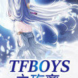 TFBOYS之殤離