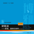財稅法——原理、案例與材料（第二版）