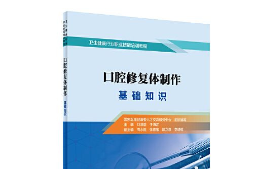 口腔修復體製作-基礎知識