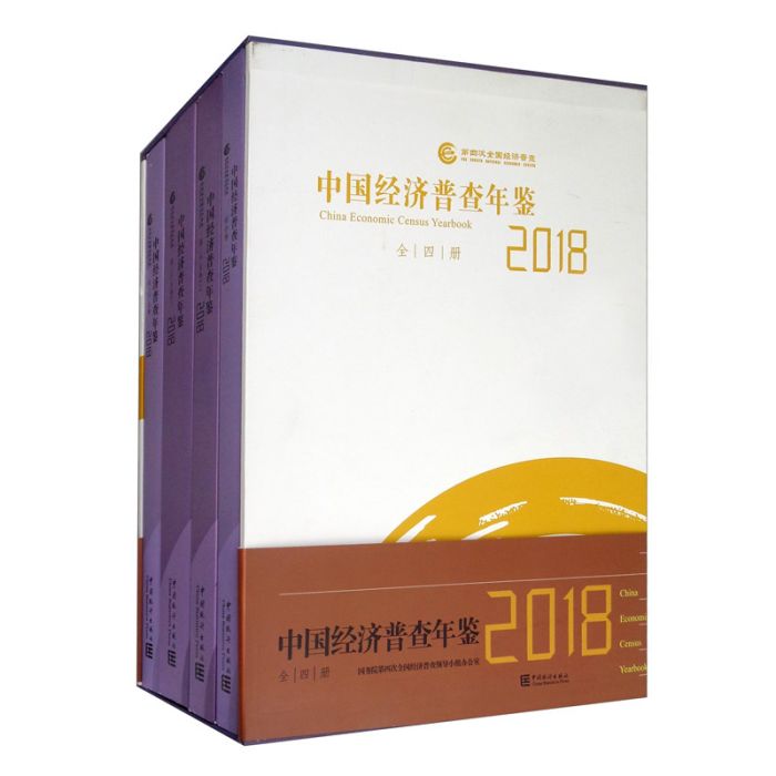 中國經濟普查年鑑2018