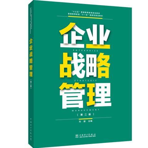 企業戰略管理(2020年中國電力出版社出版的圖書)