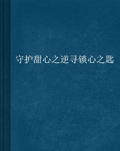 守護甜心之逆尋鎖心之匙