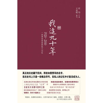 我這九十年：1920-2010一段革命家庭的私人記憶