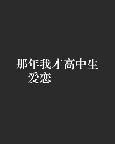 那年我才高中生。愛戀