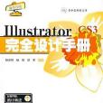 Illustrator CS3完全設計手冊