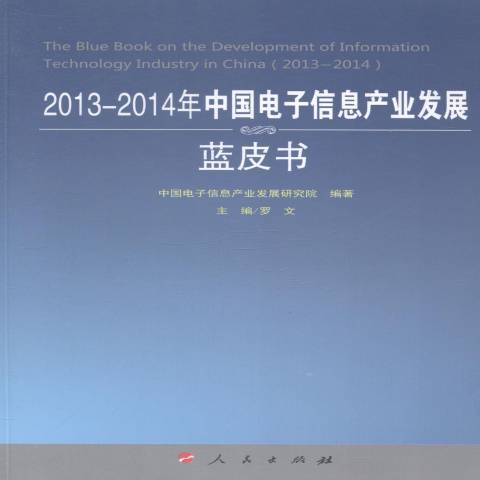 2013-2014年中國電子信息產業發展藍皮書