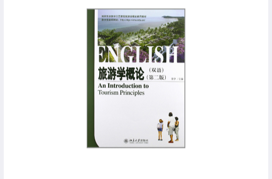 21世紀旅遊英語系列教材·旅遊學概論