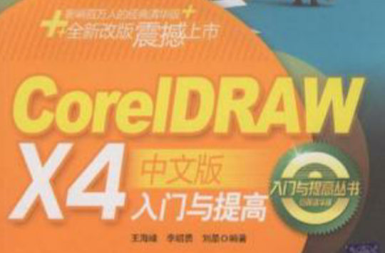 CorelDRAW X4中文版入門與提高