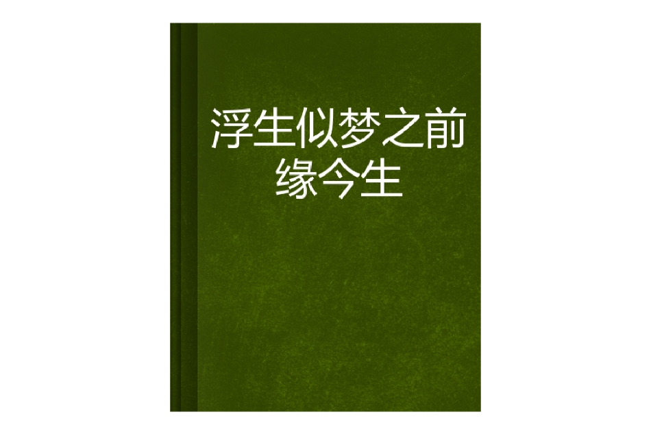 浮生似夢之前緣今生