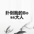 撲倒我的Boss大人