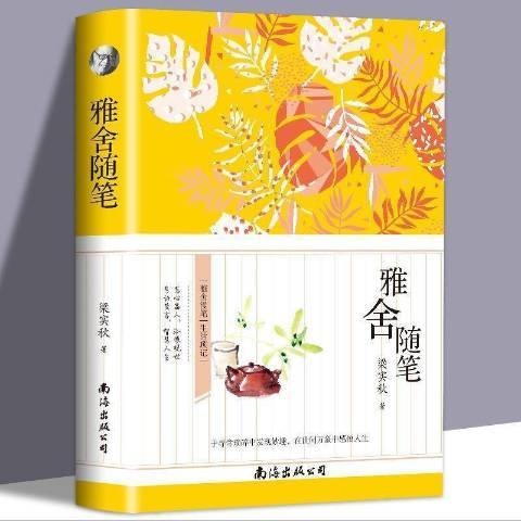 雅舍隨筆(2021年南海出版公司出版的圖書)