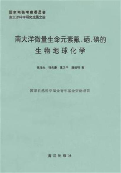 南大洋微量生命元素氟、硒、碘的生物地球化學