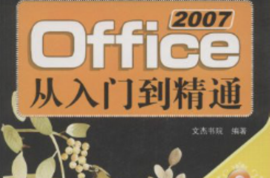 Office2007從入門到精通