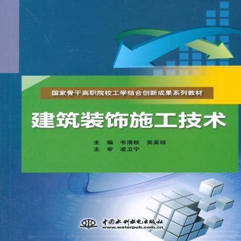 建築裝飾施工技術(2015年中國水利水電出版社出版的圖書)