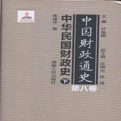 中國財政通史第八卷：中華民國財政史