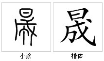 “晟”字源演變