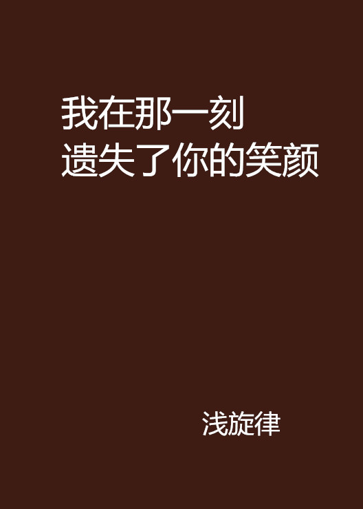 我在那一刻遺失了你的笑顏